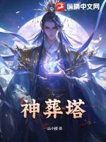 神葬塔续集
