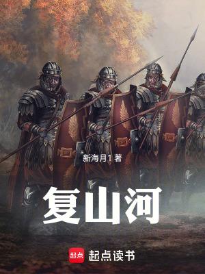 复山河百度百科