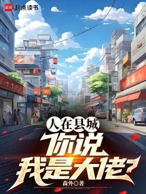 人在县城你说我是大佬免费阅读