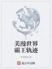 美漫世界霸王轨迹几个女主