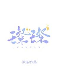 璀璨是什么意思