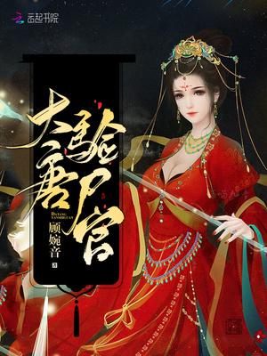 大唐验尸官盘