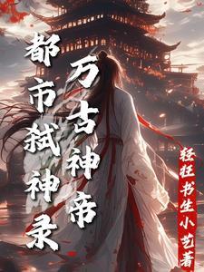 都市万古神帝全文阅读