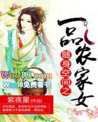随身空间之一品农家女完整版