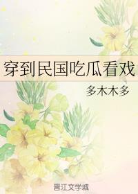 穿到民国吃瓜看戏多木木多txt