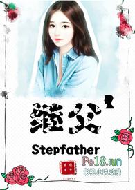 继父(伪父女1V1)最新章