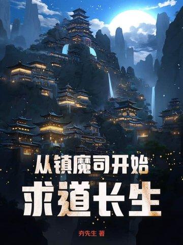 一切穿越从镇魔司开始