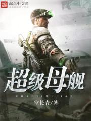 超级母舰免费全文阅读5200