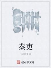 秦吏字数