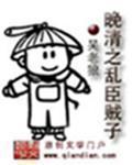 晚清之乱臣贼子 乔志远