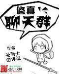 修真聊天群TXT八零