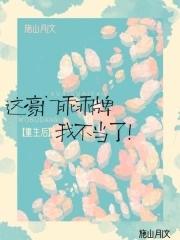 这个总裁我不当了