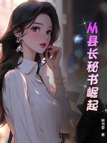 从县长到高僧上集