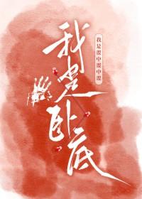 废土第一卧底类似