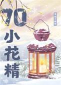 七零漂亮小花精橘子