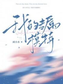 专属模特by作者  呱呱呱