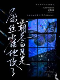 霸总他把金丝雀养歪了