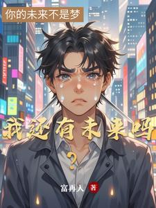 我还有希望吗