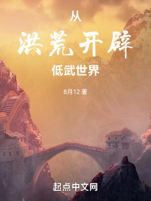 从洪荒登陆玄幻无弹窗