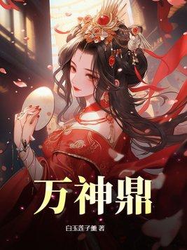 万神鼎免费阅读