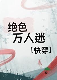 快穿绝色万物