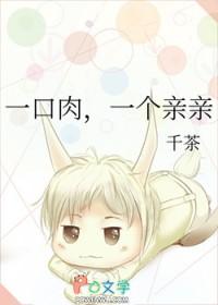 一口肉一个亲亲千茶全文免费阅读