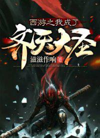 西游之我成了大道免费