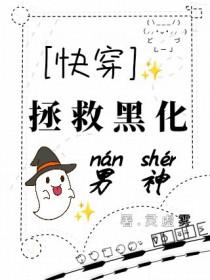拯救黑化小白花男二