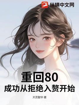 重返80初