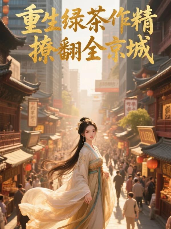 绿茶重生甜文