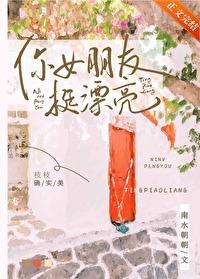 你女朋友挺漂亮by南水朝朝