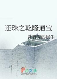 还珠乾隆通宝鉴定