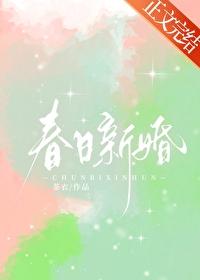 春日新婚初梨傅祁深