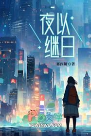 夜以继日的英文