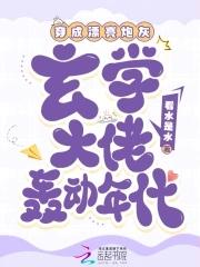 玄学大师穿成炮灰男妻