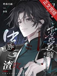 虫族之渣渣灰喜欢