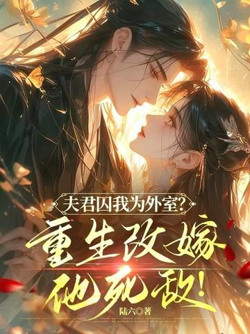 夫君泪全文阅读
