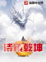 诗镇乾坤类似的