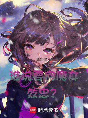 谁说要向魔女效忠TXT