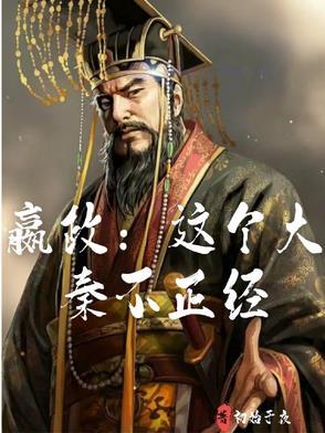 嬴政大佬
