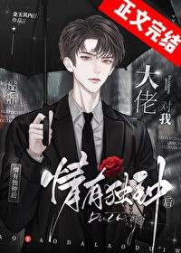 造谣大佬对我情有独钟后by金玉其内番外