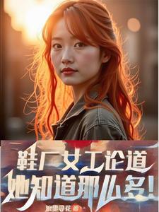 鞋厂妹子多不多