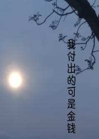 我付出的一切