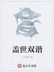 盖世双谐完结免费
