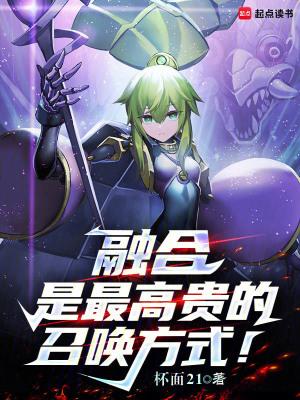 融合是最高贵的召唤方式笔趣阁在线