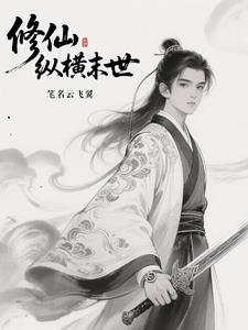 修仙末世文