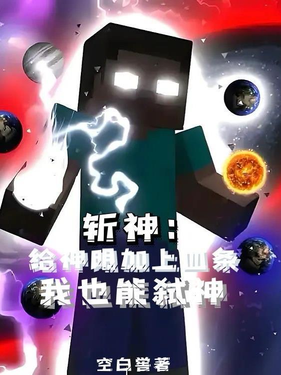 斩神给神明加上血条我也能弑神349