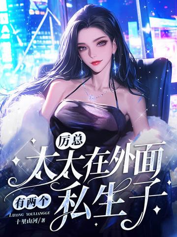 厉太太的二胎了解一下全文免费阅读