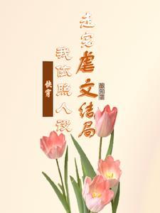 (快穿)白月光死了又活 呦呦西