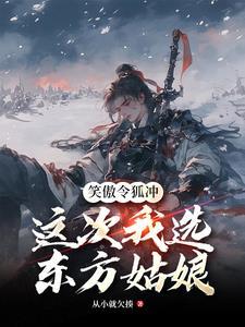 令狐冲配不上东方姑娘